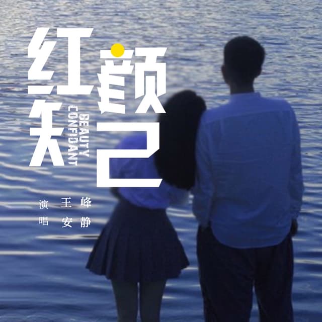 Album cover art for 紅顏知己