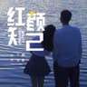 紅顏知己 (Hong Yan Zhi Ji)