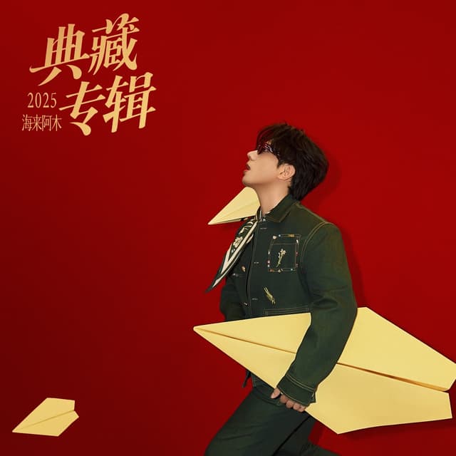 Album cover art for 2025×海来阿木 典藏专辑