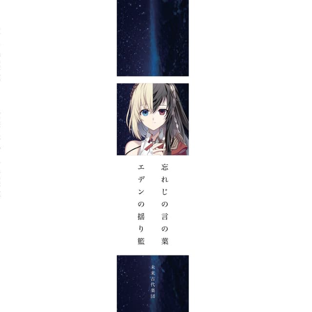 Album cover art for 忘れじの言の葉/エデンの揺り籃