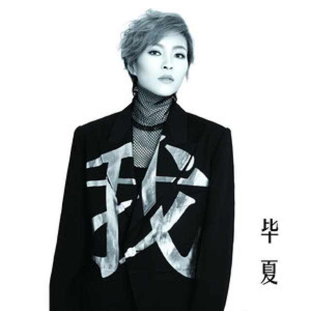 Album cover art for 毕夏