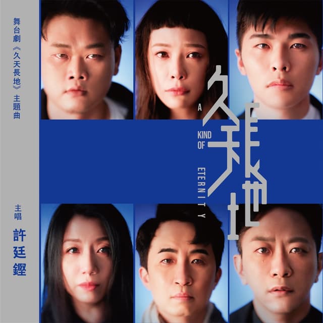 Album cover art for 久天長地 (舞台劇《久天長地》主題曲)