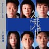 久天長地（舞台劇《久天長地》主題曲）