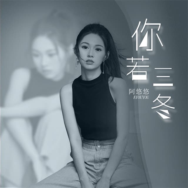 Album cover art for 你若三冬