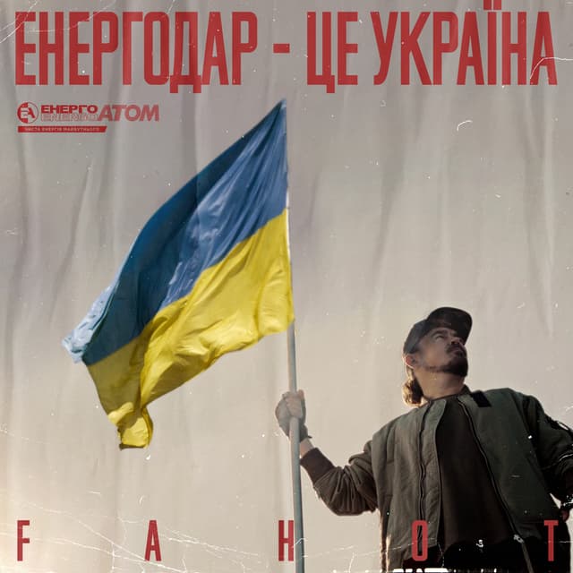 Album cover art for Енергодар - це Україна!
