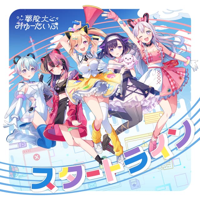 Album cover art for スタートライン