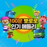 뽀로로 베스트 동요 메들리 (바라밤, 딩동댕, 다섯 원숭이)  Pororo's Best Kids Song Medley (Barabam, ding dong deng, five monkeys)
