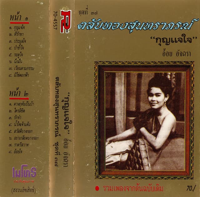 Album cover art for ตลับทองสุนทราภรณ์ ชุดที่ ๓๗ “กุญแจใจ”