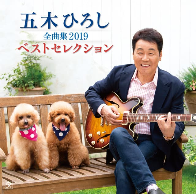 Album cover art for 五木ひろし全曲集2019ベストセレクション