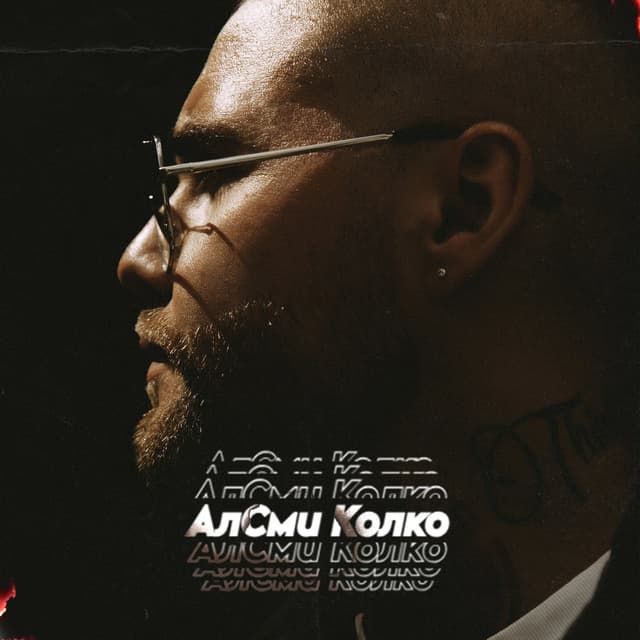Album cover art for Колко
