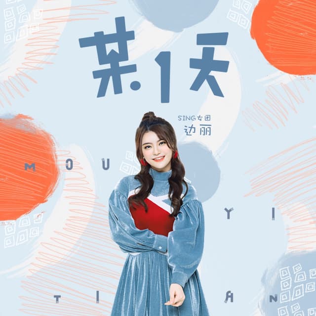 Album cover art for 某一天