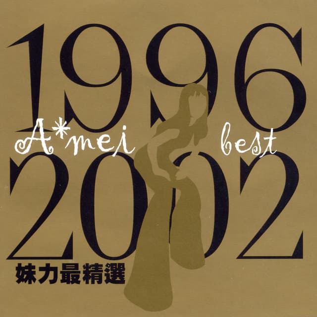 Album cover art for 妹力最精選