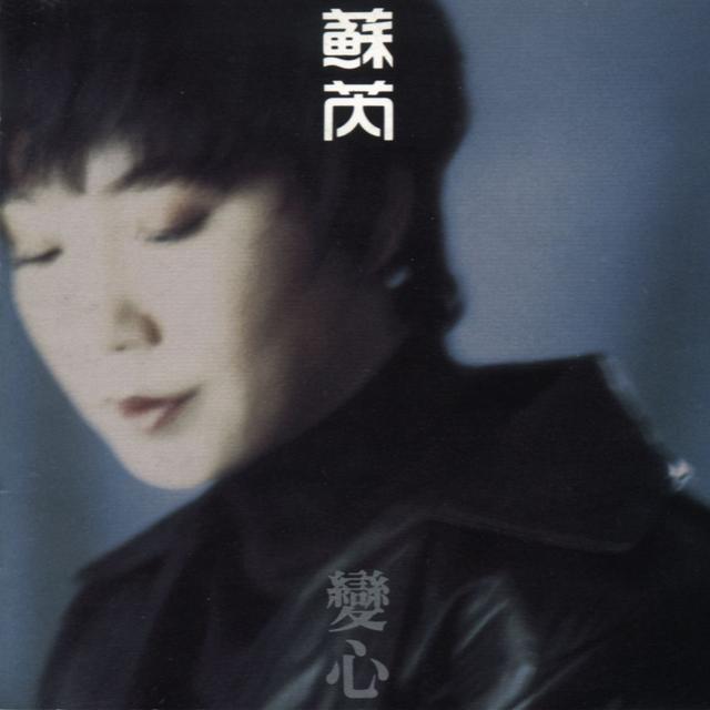 Album cover art for 变心