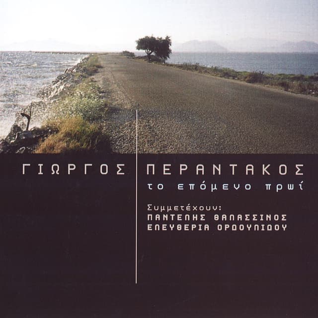 Album cover art for Το Επόμενο Πρωί