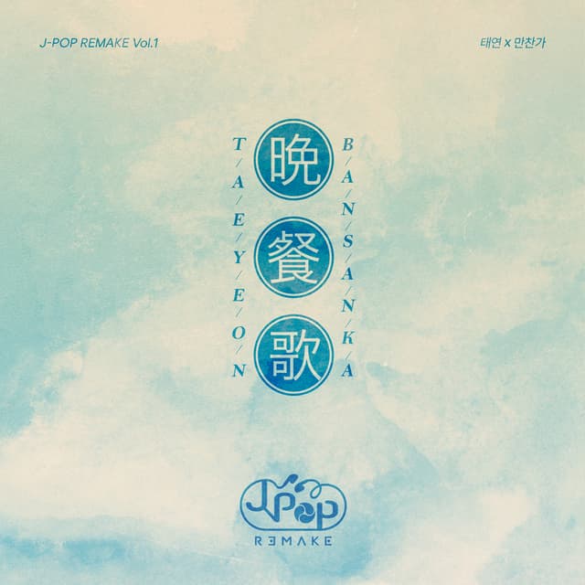 Album cover art for J-POP REMAKE Vol.1