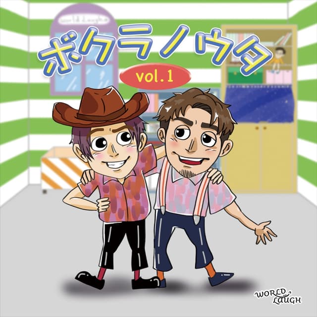 Album cover art for ボクラノウタ vol.1