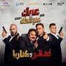 عمك و عم عمك