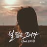 널 닮은 그녀가 The girl who resembles you (The girl who resembles you)