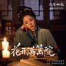 花开满篱院 (Hua Kai Man Li Yuan)