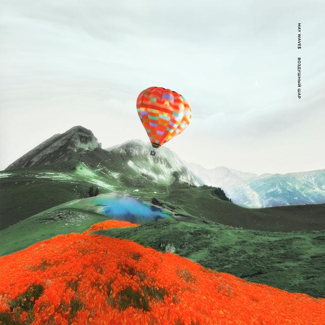 Album cover art for Воздушный шар