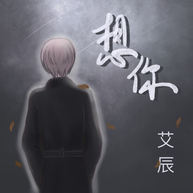 Album cover art for 想你