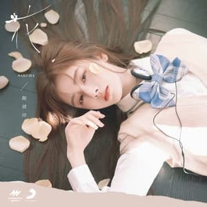 Album cover art for 花