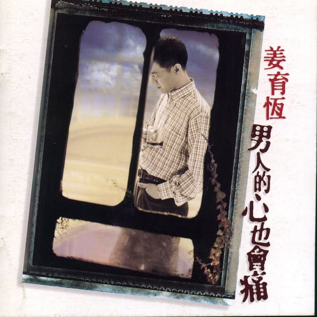 Album cover art for 男人的心也会痛