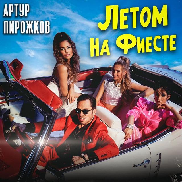 Album cover art for Летом на фиесте