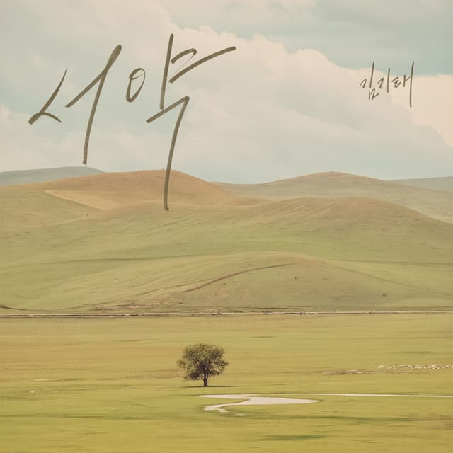 Album cover art for 서약