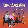 Том и Джерри (Tom i Dzherri)