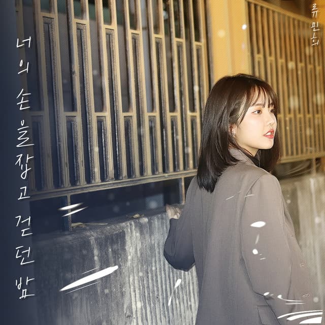 Album cover art for 너의 손을 잡고 걷던 밤