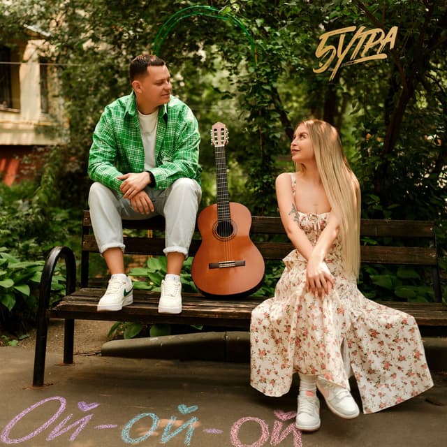 Album cover art for Ой-ой-ой