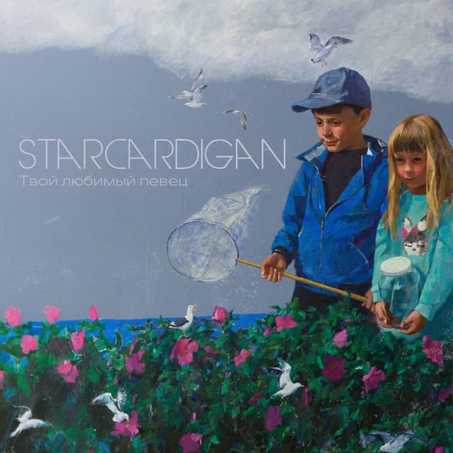 Album cover art for Твой любимый певец