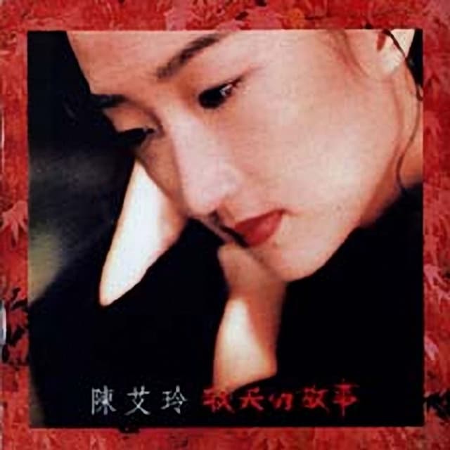 Album cover art for 秋天的故事