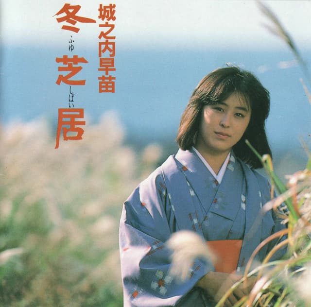 Album cover art for 冬芝居