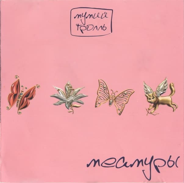 Album cover art for Меамуры