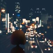 Album cover art for 人間城
