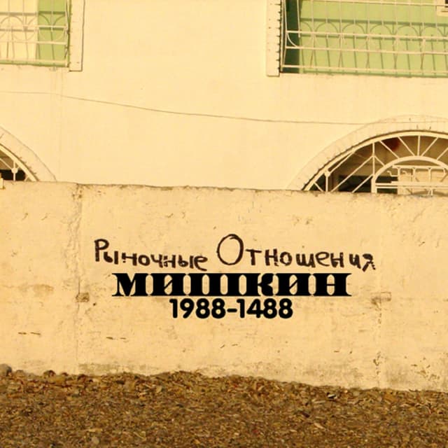 Album cover art for Мишкин 1988-1488