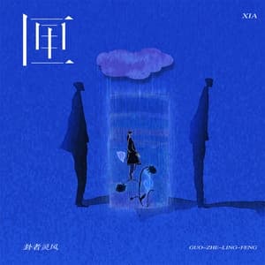 Album cover art for 匣
