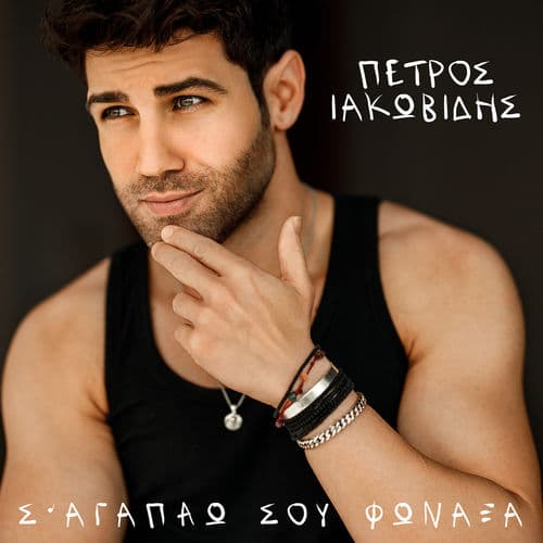 Album cover art for Sagapao Sou Fonaksa