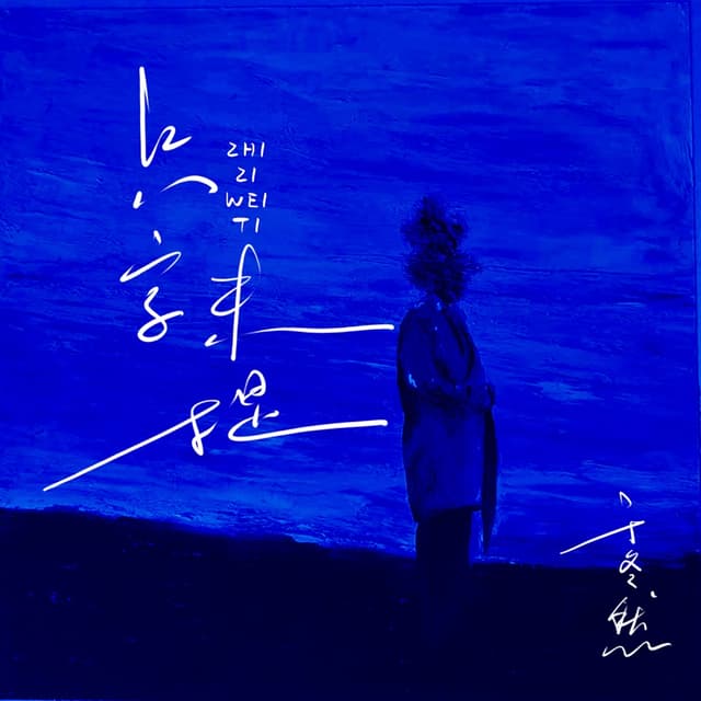 Album cover art for 只字未提