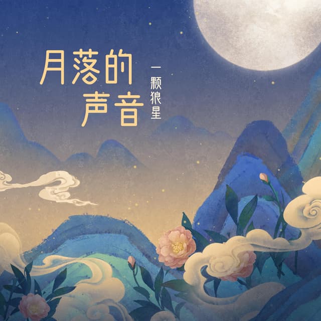 Album cover art for 月落的声音