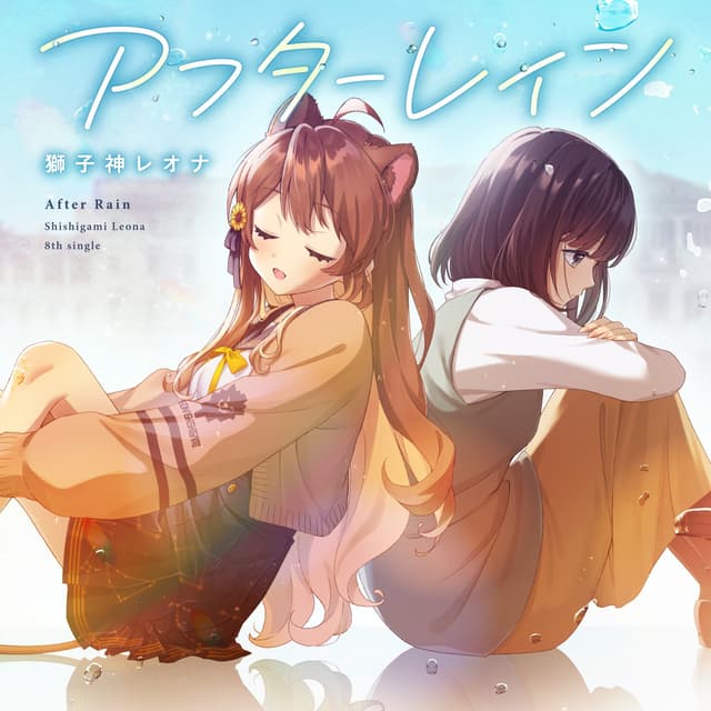 Album cover art for アフターレイン