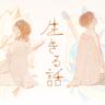 生きる話 (Living Story)
