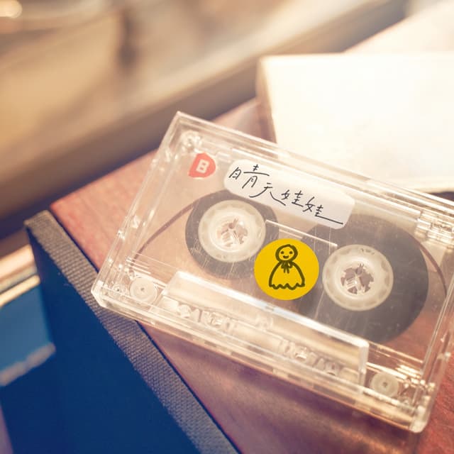 Album cover art for 晴天娃娃