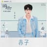 赤子 [电视剧《问心2》片尾主题曲]