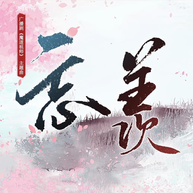 Album cover art for 忘羡(《魔道祖师》广播剧第二季主题曲)