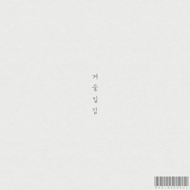 Album cover art for 겨울입김