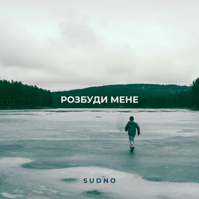 Album cover art for Розбуди мене