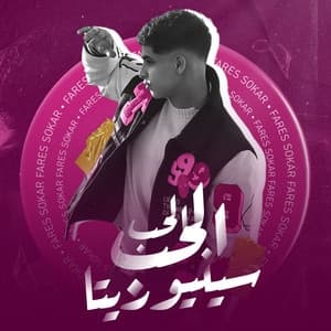 Album cover art for الحب الحب سنيوريتا